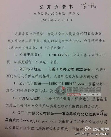 张家界纪委书记微博公布手机号 吁给网友知情权
