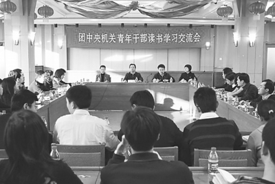 从2009年开始,团中央机关举办年轻干部学习交流会,鼓励年轻干部大兴勤奋学习之风。资料图片