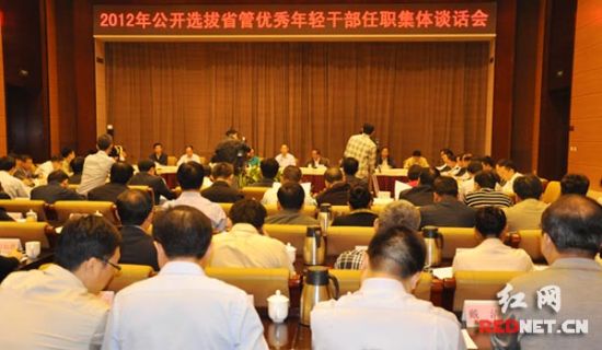 2012年湖南公开选拔省管优秀年轻干部任职集体谈话会 2012年湖南公开选拔省管优秀年轻干部任职集体谈话会